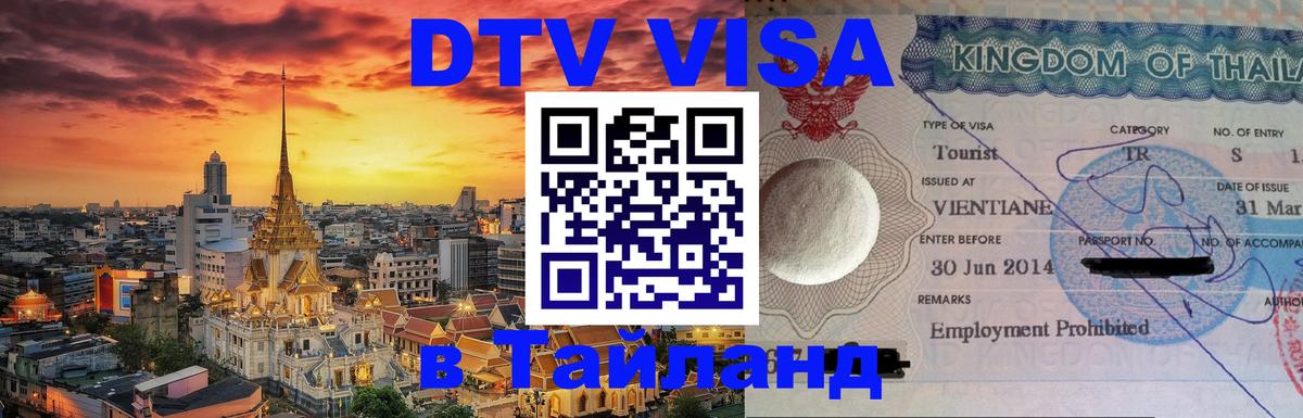 Сколько стоит виза DTV в Тайланд Приштина 