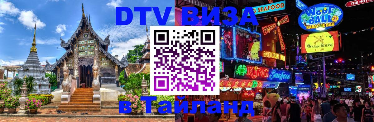 Как сделать DTV визу в Тайланд Приштина 